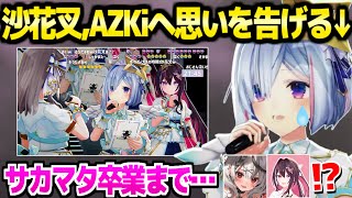 【ホロライブ】かなけん3DLIVEで手紙を読むかなたん,AZKiへの感謝やサカマタ卒業までの思いを告げて涙「ずっと味方だよ」【切り抜き/天音かなた/沙花叉クロヱ/AZKi】