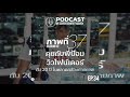 คุยกับ พี่ป้อม ร้าน viewfinder 20 ปี ในตลาดกล้องถ่ายรูป ภาพที่37 podcast ep.34