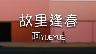 阿YueYue -《故裏逢春》｜你提一撇一捺 只管游走天涯【動態歌詞Lyrics】