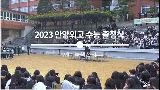 2023 수능출정식 with 녹색천사