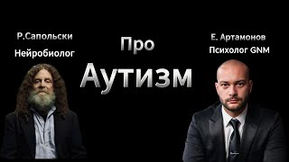 Роберт Сапольски. Аутизм с позиции GNM. Психосоматика Аутизма. Влияние родителей на детей