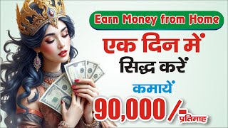 90,000/ कमाने का अवसर|| 1 din me Sidh kijiye unique Amal