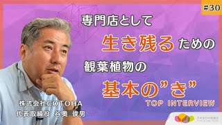 TOP INTERVIEW #30 株式会社COTOHA 谷奥 俊男 氏 2/3（ダイジェスト版）