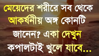 মেয়েদের আকর্ষনীয় অঙ্গ কোনটি দেখুন | Powerful Motivational Video In Bangla | Bani | উক্তি | Quotes..