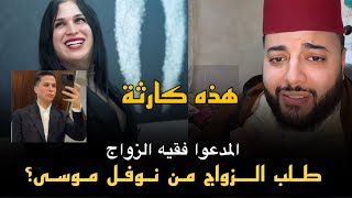 حسبنا الله ..المدعوا فقيه الزواج يطلب الزواج من نوفل موسى (صوفيا طالوني)