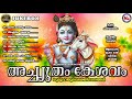 അച്ച്യുതം കേശവം ഗുരുവായൂരപ്പഭക്തിഗാനങ്ങൾ hindu devotional songs malayalam sreekrishna songs