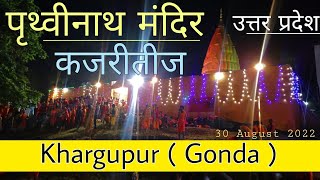 पृथ्वीनाथ मंदिर,खरगूपुर,गोंडा ( उत्तर प्रदेश ) | 30 August 2022 | Prithvinath mandir