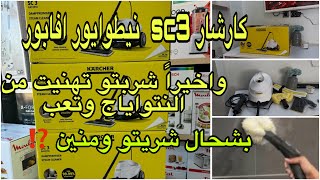 كارشار  sc3 الفرق بين اللون الأصفر والأبيض السعر تاعو  ومنين شريتو ⁉️