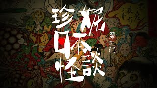 珍妮日本怪談 | 日本都市傳說+怪談 | 第三話 | 人魚 | 廣東話節目