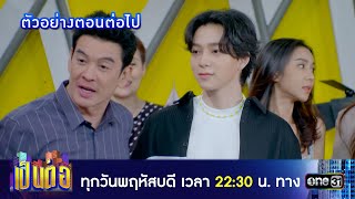 ตัวอย่างตอนต่อไป เป็นต่อ 2023 Ep.35 | 7 ก.ย. 66 | one31