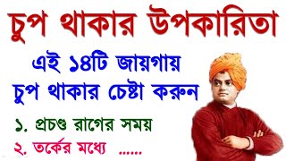 চুপ থাকার উপকারিতা | Swami vivekananda quotes | Swami vivekanands motivational quotes in Bengali