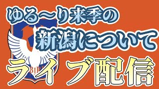 新潟の来季に向けてゆる～りとライブ配信！！！