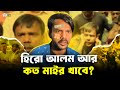 হিরো আলমের মাইর খাওয়া কি আর শেষ হবে না? । Hero Alom।  Faporbaz Fun