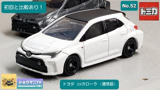 初回と違いあり！比較もしてみた！ トミカ No.52 トヨタ GRカローラ (通常版)