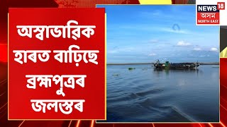 LIVE HOUR | Majuliত হঠাতে বৃদ্ধি পাইছে Brahmaputraৰ জলস্তৰ