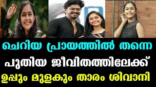 ചെറിയ പ്രായത്തിൽ തന്നെ പുതിയ ജീവിതത്തിലേക്ക് ശിവാനി.