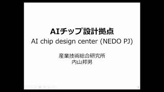 RISC-V Tokyo 2020 : Kunio Uchiyama | CEO, AI Chip Design Center, NEDO Project, AIST