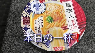 毎日麺生活🍜本日の一杯！2024/03/06 NO.26