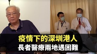 星期日檔案 -疫情下的深圳港人  長者醫療兩地遇困難-  香港新聞 - TVB News