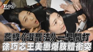 《選罷法》修法藍綠攻防大亂鬥! 綠委搶議事錄、徐巧芯王美惠爆拉扯｜TVBS新聞