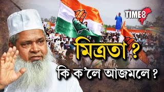 মিত্ৰতাক লৈ AIUDF প্ৰধান মৌলানা বদৰুদ্দিন আজমলে কি ক'লে ?