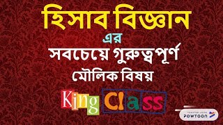 হিসাব বিজ্ঞান এর সবচেয়ে গুরুত্বপূর্ণ মৌলিক বিষয় সমুহ