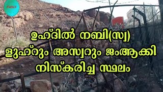 ഉഹ്ദിൽ നബി(സ്വ) ളുഹ്റും അസ്വറും  ജം ആക്കി നിസ്കരിച്ച സ്ഥലം