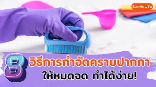 8 วิธี ขจัดคราบหมึกปากกาเปื้อนให้หมดจด ทำง่าย ไม่กี่ขั้นตอน