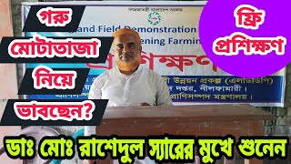 ১ম দিন।।অভিজ্ঞ স্যারের কাছে শুনুন  কিভাবে স্বল্প সময়ে গরু মোটাতাজা করা সম্ভব। ডাঃ মোঃ রাশেদুল হক।