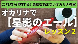 星影のエール/レッスン２/朝ドラ エール/楽譜を読まずに吹ける/オカリナ初心者/指使いからわかりやすく解説