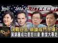 決戰白宮! 權力之棋! 賀錦麗VS.川普首場辯論成鬥牛場? 賀錦麗成功惹怒川普 數度大暴走【FOCUS美選特報】方念華.方恩格.嚴震生.游梓翔 20240911 @TVBSNEWS01