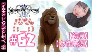 #62【初めてのキングダムハーツ2】RPG初心者がシリーズ初見実況プレイ【女性実況】パパとの約束!
