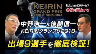 村上博幸（SS/86/京都）～中野浩一＆後閑信一がKEIRINグランプリ2018出場選手を徹底検証～