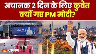 PM Modi Kuwait Visit: अचानक 2 दिन के लिए कुवैत क्यों गए PM मोदी? | Today News