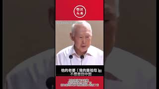 狮城头条：新加坡国父李光耀：我的祖辈来自中国广东，因为我的外婆不愿意回国才造就了我！#狮城头条 #sgheadline #新加坡 #李光耀