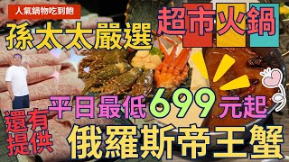 【人氣爆棚鍋物】桃園 孫太太 嚴選 超市火鍋，插旗台北市嘍~  平日最低只要 699元起  ，另外還有提供帝王蟹吃到飽方案  ，超極鮮~  ▏shabu-shabu  ▏  전골▏ 食べ放題