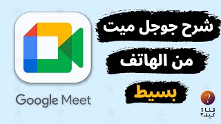 شرح جوجل ميت من الهاتف - استخدام google meet من الجوال