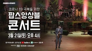 마스크가 필요없는❌ 경기팝스앙상블🎷 유튜브 콘서트 ! 코로나19 𝗚𝗼𝗼𝗱-𝗯𝘆𝗲👋🏻