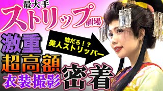 え、こんなに可愛くてストリップ？1000万円の高級花魁衣装撮影に密着！浅草ロック座×南まゆ