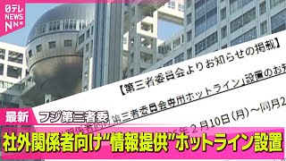 【中居正広さん”女性トラブル”】フジ第三者委　社外関係者向け“情報提供”ホットライン設置/キンライサー、フジテレビのCM再開　第三者委の調査ふまえる企業も多く