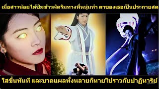 [ซีรีส์จีน] ข้าวผัดจานนี้ช่างวิเศษเหลือเกิน เพียงคำเดียว รอยแผลเป็นของเธอก็หายไปราวกับปาฏิหาริย์