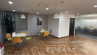 オープンオフィス大阪平野町 | バーチャルツアー | フレキシブルオフィス​