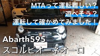 【Abarth 595 SCORPIONEORO】家族と運転する足車探して、クラッチレスMTが難しくないか、遊べそうか運転して試してみました！