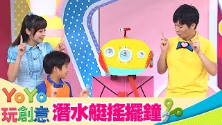 【YOYO玩創意】潛水艇搖擺鐘！｜YOYO點點名 第20季 第90集｜手作DIY｜美勞｜羚羊哥哥 月亮姐姐｜兒童節目