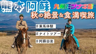 秋の阿蘇旅で乗馬体験とナイトツアー【九州をツナギ隊】