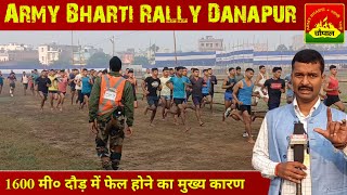 Army Bharti Rally Danapur के 1600 मीटर दौड़ में फेल होने का मुख्य कारण #joinindianarmy