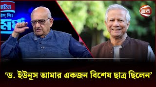 ড. ইউনূস আমার একজন বিশেষ ছাত্র ছিলেন: প্রফেসর রেহমান সোবহান | Channel 24