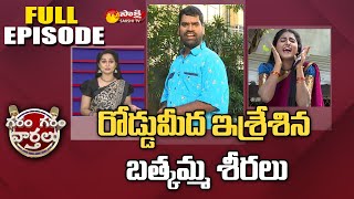 కుక్కల రిటైర్మెంట్ ఫంక్షన్ | Garam Garam Varthalu Full Episode | Sakshi TV