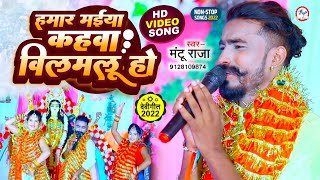 Video_#NonStop_पचरा देवी गीत #Mantu Raja |हमार मईया काहवा बिलमलू हो #Bhakti Song 2022