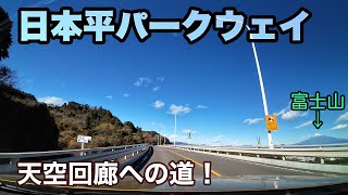 【ゆっくり車載】日本平パークウェイ | 静岡県清水市